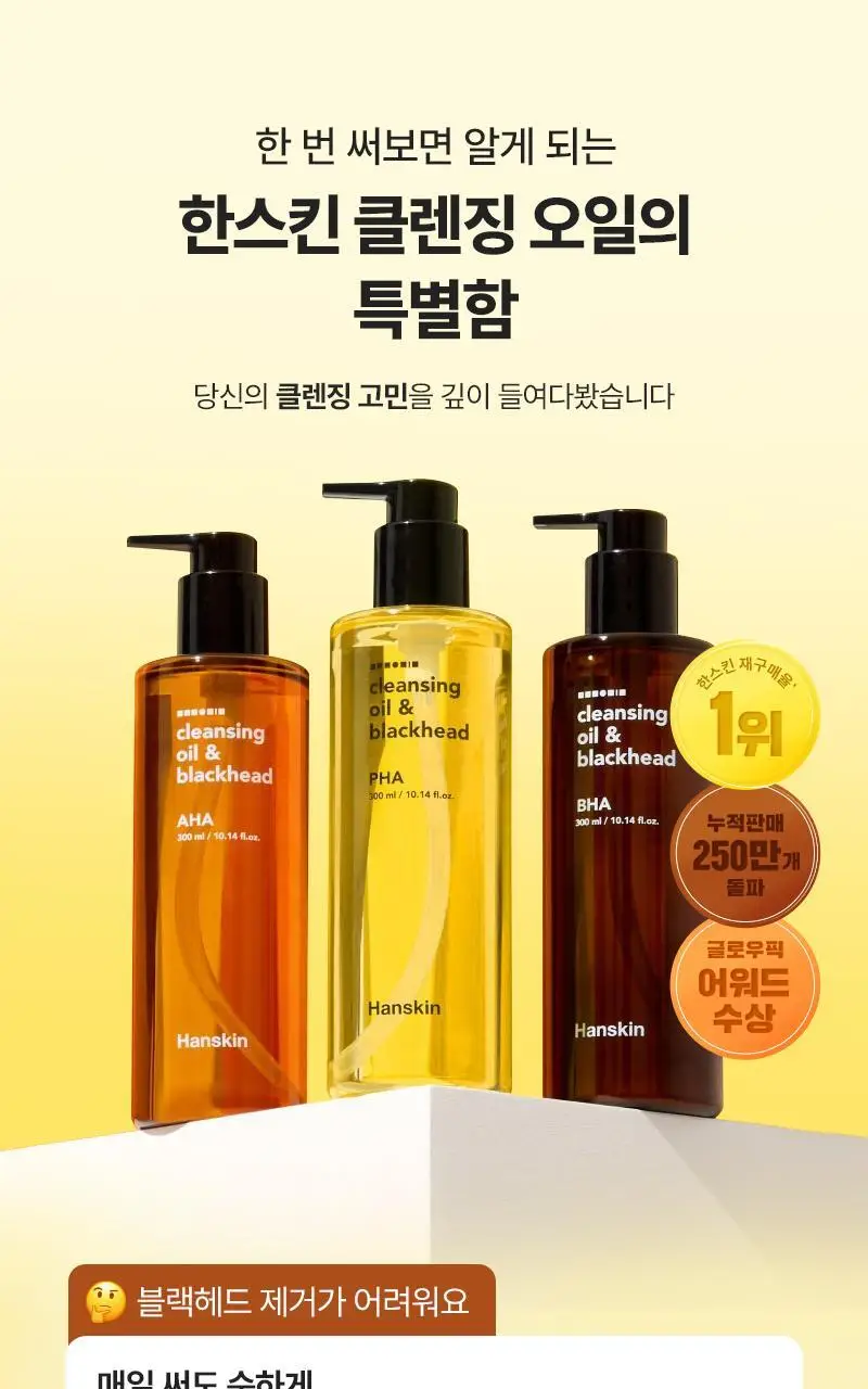 [대용량/온라인단독] 한스킨 클렌징오일&블랙헤드 민감성 PHA 400ml 상세페이지 6